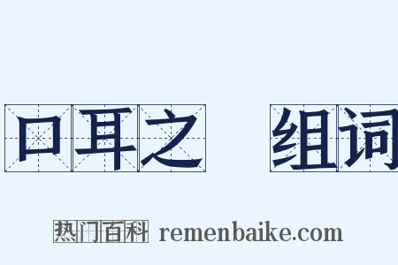 口耳之學组词是什么意思的图片